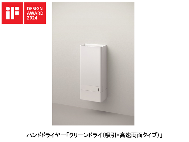 ハンドドライヤー「クリーンドライ（吸引・高速両面タイプ）」「iFデザイン賞2024」を受賞