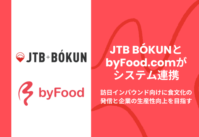 JTB BÓKUNとbyFood.comがシステム連携～訪日インバウンド向けに食文化の発信と企業の生産性向上を目指す～