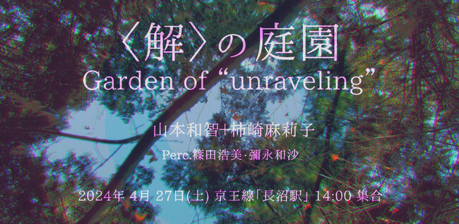 【4月27日（土）】作曲家・山本和智とダンサー・柿崎麻莉子による野外バレエ『＜解＞の庭園』を都立長沼公園にて開催