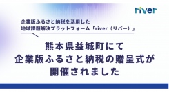 企業版ふるさと納税を活用した地域課題解決プラットフォーム「river」が支援、熊本県益城町にて企業版ふるさと納税の贈呈式が開催されました