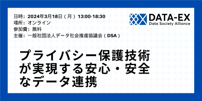 【参加料無料：3月18日（月）】オンラインイベント「プライバシー保護技術が実現する安心・安全なデータ連携」