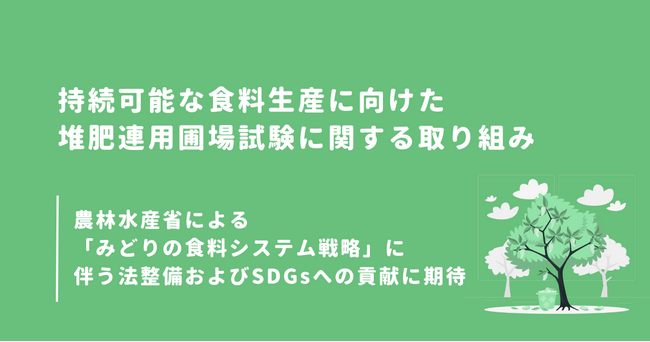 持続可能な食料生産に向けた堆肥連用圃場試験に関する取り組み