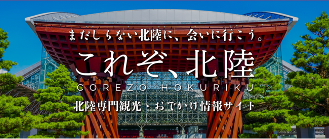 北陸のディープな情報を発信する観光情報サイト「これぞ、北陸」が広告主募集をスタート！～期間限定のオトクなキャンペーン実施中～