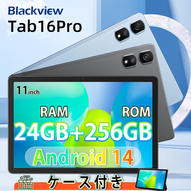 楽天で人気タブレット「Blackview Tab16Pro」が合計4,000円オフ！(3/17まで) 保護ケース＆タッチペン付き/Android14/24GB RAM/256GB ROM/SIMフリー