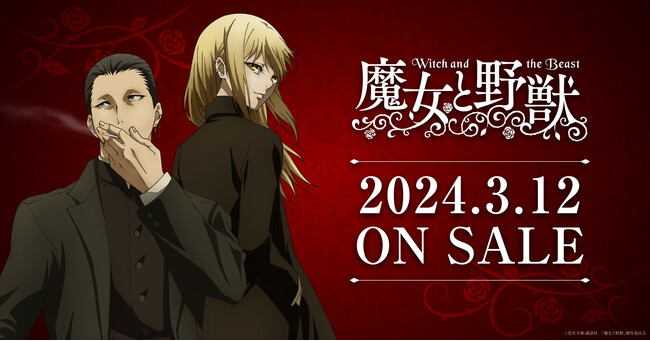 TVアニメ『魔女と野獣』新グッズWEB受注開始!