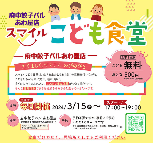 スマイルこども食堂「府中餃子バル あわ屋店」2024年3月15日オープン＜府中駅徒歩５分＞飲食店併設型のこども食堂として毎日開催