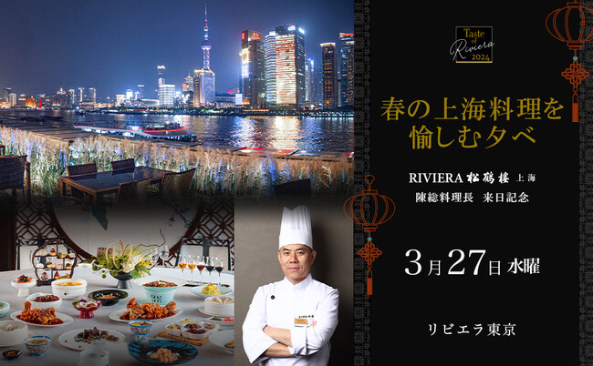 中国版ミシュラン「黒真珠」など数々の賞を受賞する「RIVIERA松鶴楼」総料理長来日イベント3/27開催！Taste of Riviera ～春の上海料理を愉しむ夕べ～中国外不出の秘蔵銘酒ペアリング