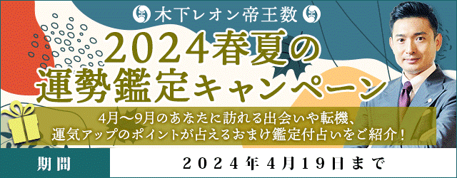 「突然ですが占ってもいいですか？」で話題の木下レオンが『2024年春夏の運勢鑑定キャンペーン』を開催中！