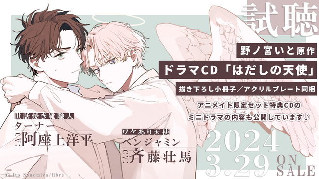 斉藤壮馬さん、阿座上洋平さん出演、ドラマCD「はだしの天使」より試聴動画と法人特典画像公開！