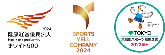 「健康経営優良法人2024（ホワイト500）」、「スポーツエールカンパニー2024」、「令和5年度東京都スポーツ推進企業」の認定について