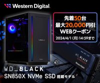 パソコン工房WEBサイト、WD_BLACK™ 搭載モデルで使える 最大2万円OFF WEBクーポンを先着50台限定で配布
