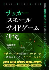 年代やレベルを問わずに活用できる！『サッカー スモールサイドゲーム研究』3月14日発売！
