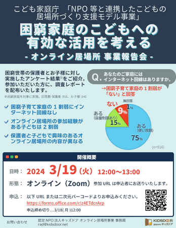 認定NPO法人キッズドア　「オンライン居場所」事業報告会の参加者を募集