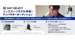 《エントリー受付開始》SUIT SELECTメンズスーツモデルオーディションを開催！スーツの着こなしの発信でアンバサダー起用のチャンス！