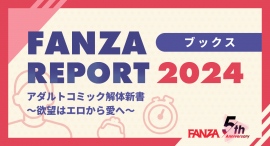「FANZA REPORT 2024」第3弾は電子書籍編!最もスケベな都道府県はどこだ!?「アダルトコミック解体新書 〜欲望はエロから愛へ〜」 「FANZA REPORT 2024」第3弾は電子書籍編!最もスケベな都道府県はどこだ!?「アダルトコミック解体新書 〜欲望はエロから愛へ〜」