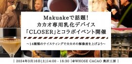 カカオ開発会社WHOSE CACAOとMakuake300万超の乳化デバイス「CLOSER」が夢のコラボイベントを3月16日開催！～14種の比較試飲でカカオドリンクの世界を探る～