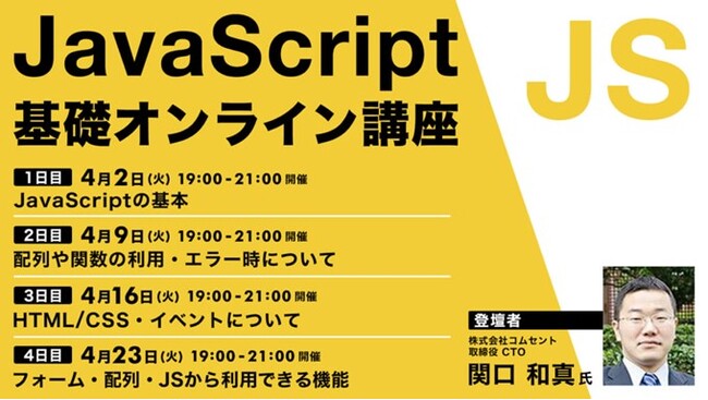 JavaScript初心者の方におすすめ！4/2（火）～ 全4回「JavaScript基礎オンライン講座」開催