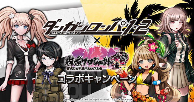 「ダンガンロンパ」シリーズとのコラボイベントを復刻開催！新たに「戦刃むくろ」と、城娘となった「ジャバウォック島」が参城！ 【御城プロジェクト:RE】