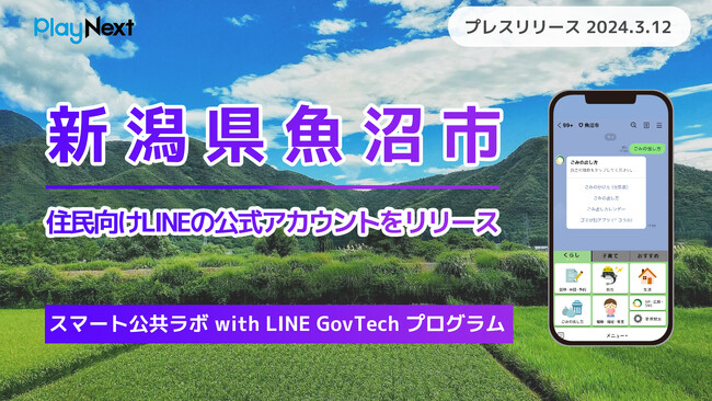 新潟県魚沼市が住民向けLINE公式アカウントを開設！ プレイネクストラボ株式会社がシステム提供と開設を支援
