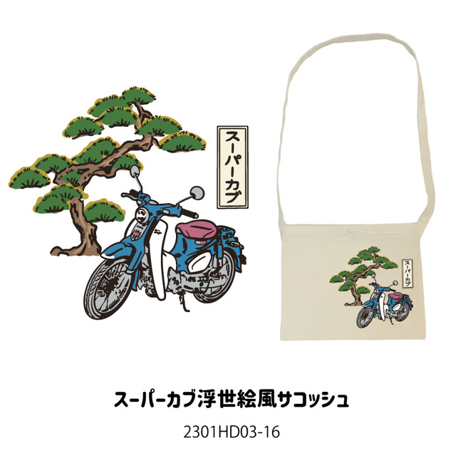 浮世絵風！スーパーカブ・サコッシュ発売
