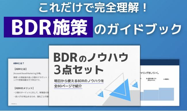 「インサイドセールス・BDR施策ノウハウ3点セット」を大公開!