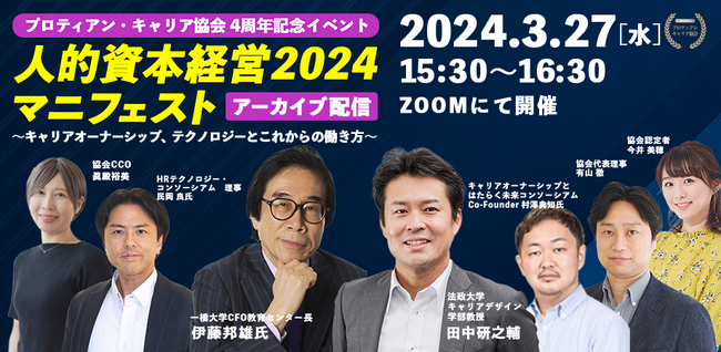 参加者600名超えの「人的資本経営2024マニフェスト」アーカイブ配信決定＜3月27日（水）＞