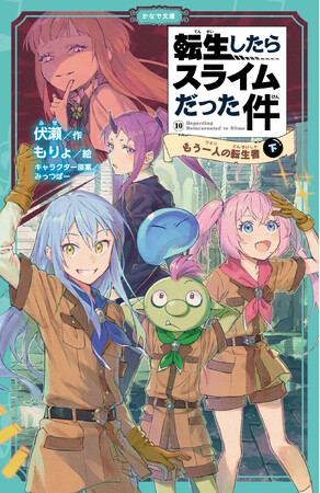 TVアニメ第3期も放送間近！児童書版「転スラ」最新刊、かなで文庫『転生したらスライムだった件 もう一人の転生者10（下）』は3月15日発売！