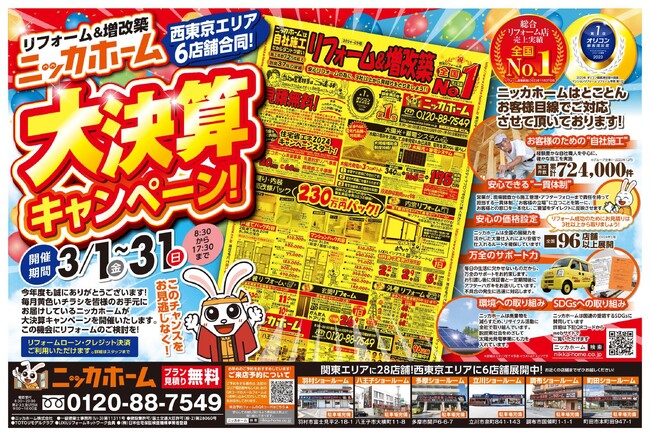 【ニッカホーム6店舗合同】まだ間に合う！大決算キャンペーン開催中！【八王子・立川・町田・調布・羽村・多摩】