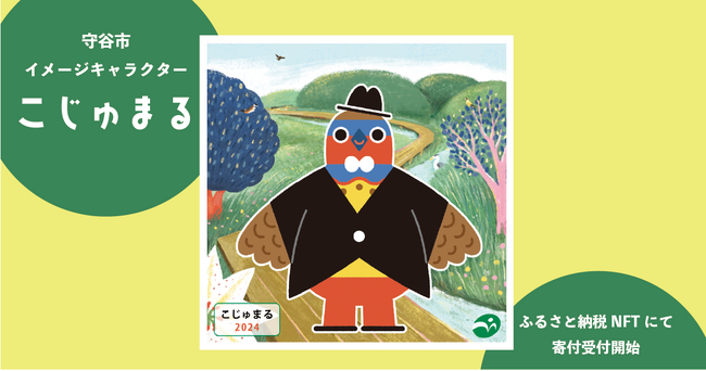 茨城県守谷市のイメージキャラ「こじゅまる」の誕生を記念したNFT『守谷市イメージキャラクターこじゅまる誕生記念』を3月18日(月)にふるさと納税の返礼品として提供開始