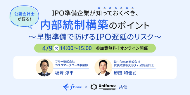 ＜参加無料＞IPOを遅延（延期・中止）させない！ - 公認会計士が語る内部統制構築のポイント