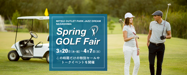 【三井アウトレットパーク ジャズドリーム長島】初開催！現役プロゴルファーやゴルフ好きタレントによるゴルフトークショー等3週連続開催！！「Spring GOLF Fair」開催！