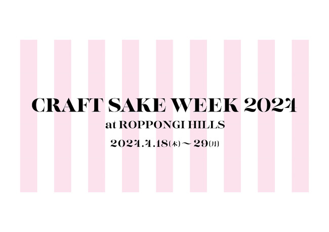 日本食文化の祭典「CRAFT SAKE WEEK」が4/18(木)～29(月・祝)で開催が決定「CRAFT SAKE WEEK 2024 at ROPPONGI HILLS」