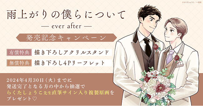 ★らくたしょうこ先生『雨上がりの僕らについて ―ever after―』発売記念キャンペーン！開催★【ホーリンラブブックス】