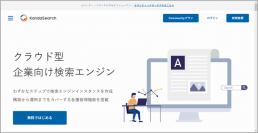 無料で使えるセマンティック検索エンジンの新プランを提供開始《株式会社ロンウイット》