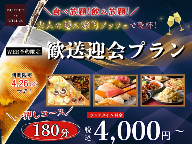 【歓送迎会に最適!!食べ飲み放題のお得なプラン登場!!】WEB予約限定！二子玉川の隠れ家的ブッフェ『ブッフェ ザ ヴィラ』にてバラエティー豊かな料理とアルコール飲み放題が付いた『歓送迎会プラン』が新登場！