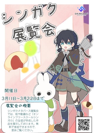 フリースクールに通う小中学生がオンラインイベントを企画・制作！第２回「シンガク展覧会」を開催します。