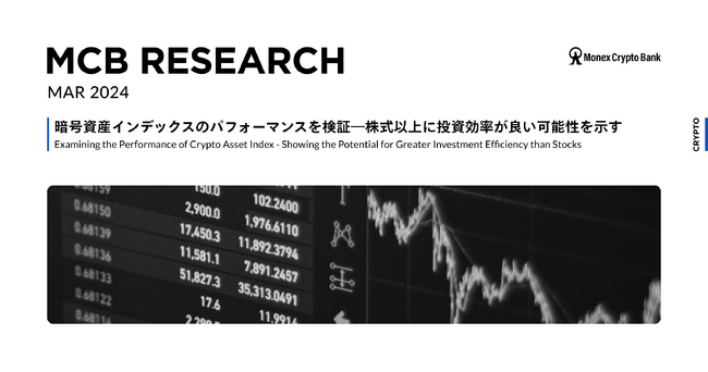 マネックスクリプトバンク、S&PやBloombergなどが提供する暗号資産インデックスのマーケットパフォーマンスを検証したレポートを公開