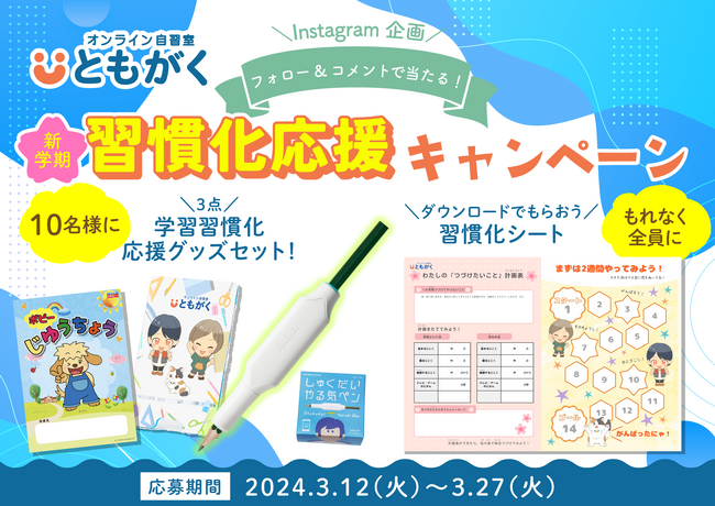 【新学期の習慣化を応援！】オンライン自習室「ともがく」のサービス開始を記念した「豪華特典付きInstagramキャンペーン」を実施！