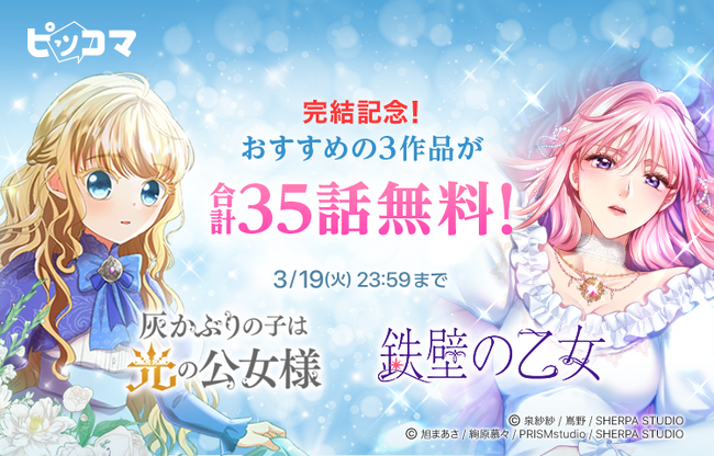 ピッコマ、「シェルパスタジオ」おすすめのSMARTOON3作品の完結を記念し、3/13（水）から3/19（火）まで無料話を増量
