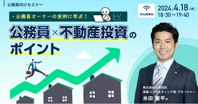【参加者募集！2024年4月18日(木)開催】公務員向けセミナー「公務員オーナーの実例に学ぶ！公務員×不動産投資のポイント」を開催します