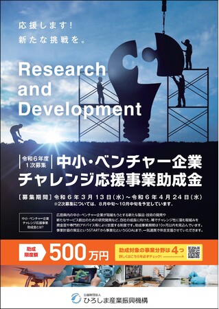 「令和６年度 中小・ベンチャー企業チャレンジ応援事業助成金」一次募集のご案内【〆切～4/24】