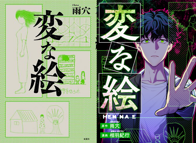 『変な家』の雨穴シリーズ第2弾、累計60万部突破のスケッチ・ミステリー『変な絵』、待望のコミカライズ！　3月15日より「コミックシーモア」にて先行配信開始！