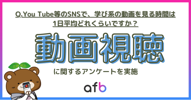 約40％がYouTubeなどで学び系の動画を見ていると回答！最も多い視聴時間は1日◯分