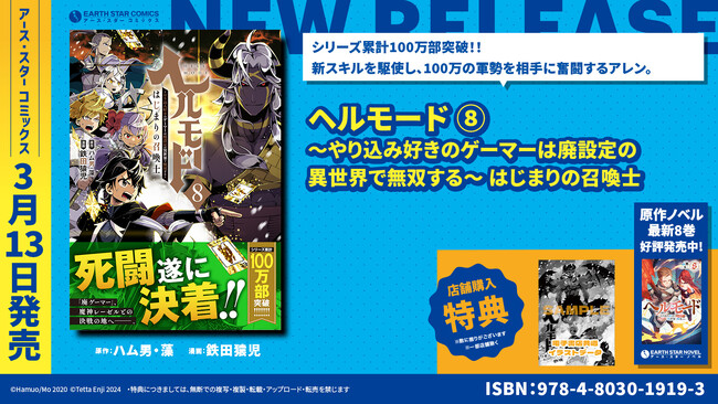 ＜シリーズ累計100万部突破！＞『ヘルモード ～やり込み好きのゲーマーは廃設定の異世界で無双する～ はじまりの召喚士』コミックス第8巻3月13日(水)発売