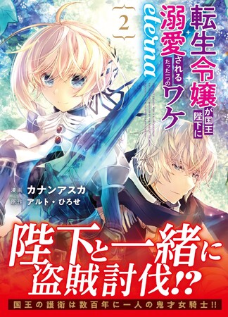 ＜盗賊討伐＞『転生令嬢が国王陛下に溺愛されるたった一つのワケ eterna』コミックス第2巻3月13日(水)発売