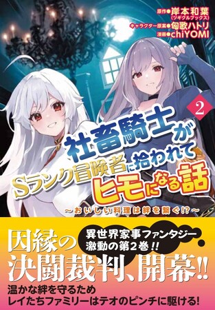 ＜救出作戦、開始＞『社畜騎士がSランク冒険者に拾われてヒモになる話 ～おいしい料理は絆を繋ぐ！？～』コミックス第2巻3月13日(水)発売