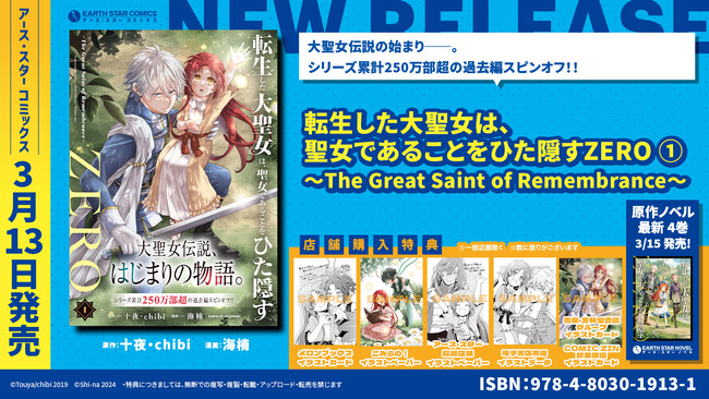 ＜シリーズ累計250万部突破！＞『転生した大聖女は、聖女であることをひた隠すZERO ～The Great Saint of Remembrance～』コミックス第1巻3月13日(水)発売