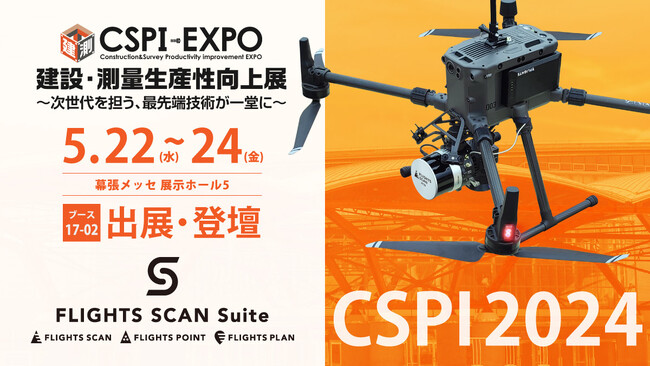 FLIGHTS、CSPI-EXPO 2024に出展決定！公共測量の効率化を追求するトータルソリューションを展示