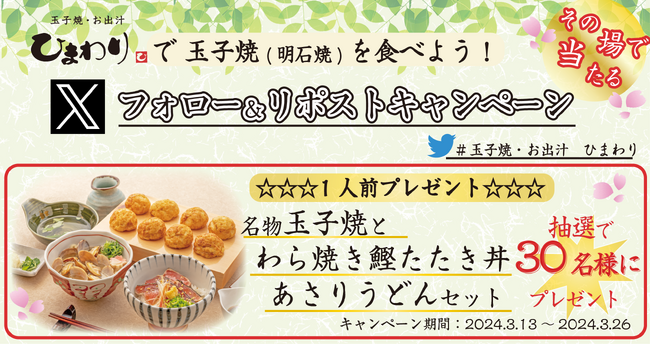 【玉子焼・お出汁 ひまわり】3/13～「名物玉子焼とわら焼き鰹たたき丼 あさりうどんセット」プレゼントキャンペーン開始！