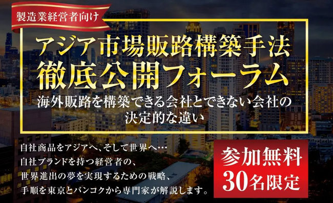 目指すべき海外戦略ゴールと進め方を解説。自社ブランドを持つ経営者のための「アジア市場販路構築手法徹底公開フォーラム」を2024年4月9日（火）開催